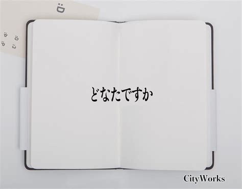 どなた 用法|「どなた」の敬語表現・どなたの使い方と例文・別の。